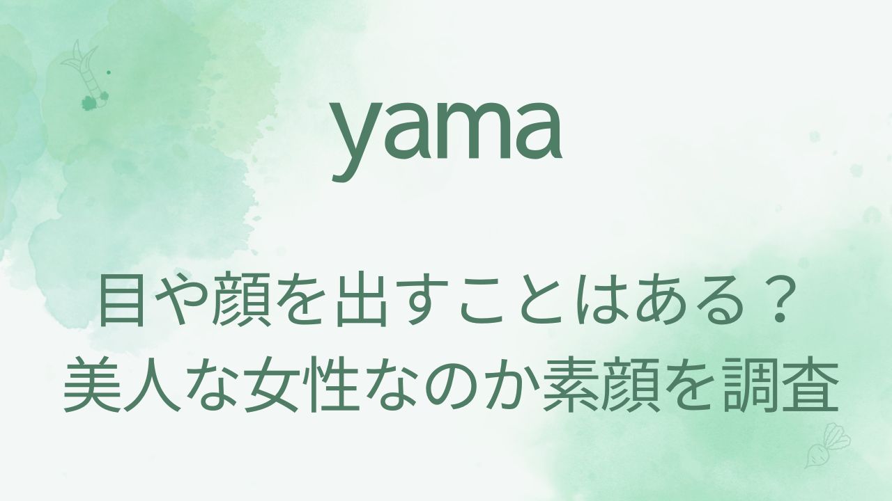 yamaの性別は女性？素顔や目・顔出しがあるかも調査！